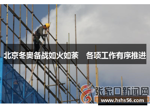 北京冬奥备战如火如荼　各项工作有序推进